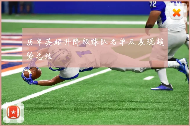 历年英超升降级球队名单及表现趋势总结