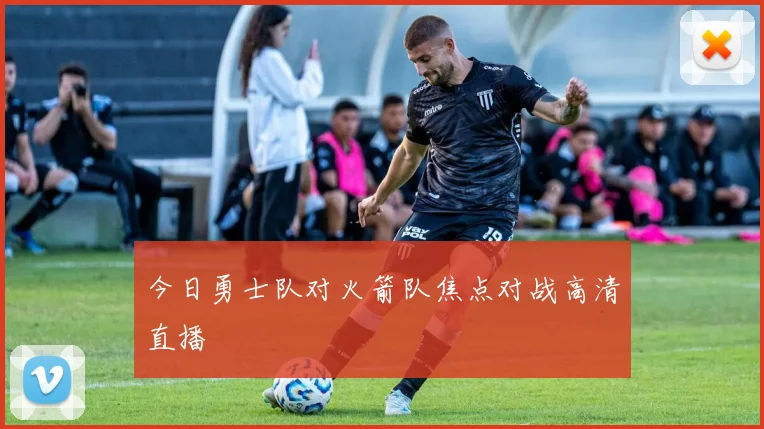 今日勇士队对火箭队焦点对战高清直播