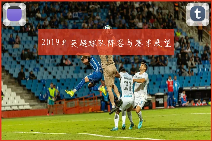 2019年英超球队阵容与赛季展望