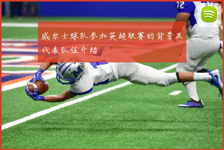 威尔士球队参加英超联赛的背景及代表队伍介绍