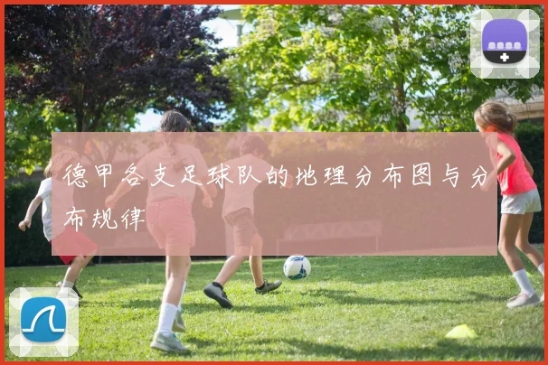 德甲各支足球队的地理分布图与分布规律