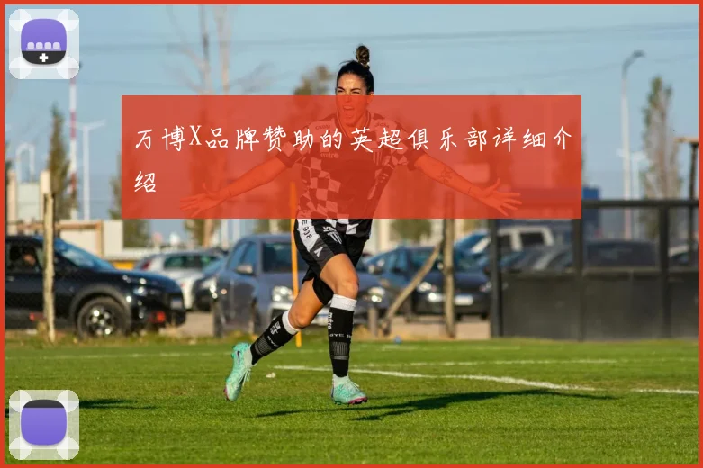 万博X品牌赞助的英超俱乐部详细介绍