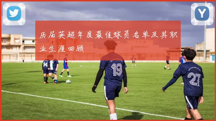 历届英超年度最佳球员名单及其职业生涯回顾