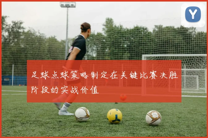 足球点球策略制定在关键比赛决胜阶段的实战价值