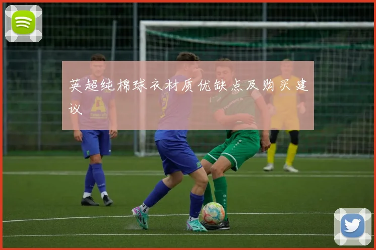 英超纯棉球衣材质优缺点及购买建议