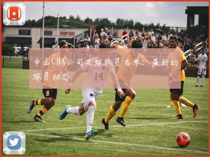 中山CBA公司足球队员名单：最新的球员动态