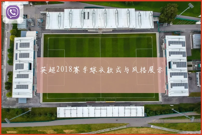 英超2018赛季球衣款式与风格展示